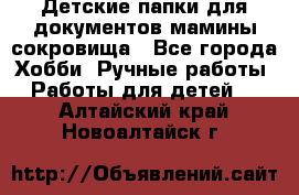 Детские папки для документов,мамины сокровища - Все города Хобби. Ручные работы » Работы для детей   . Алтайский край,Новоалтайск г.